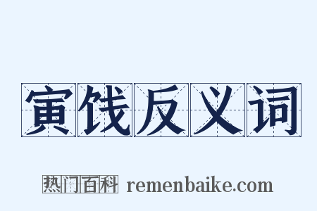 寅饯反义词是什么意思的图片